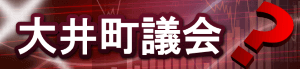 大井町議会とは