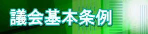 大井町議会基本条例とは