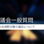 令和2年6月議会一般質問