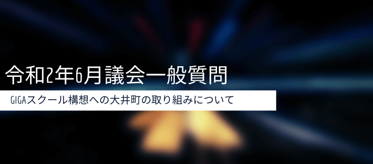 令和2年6月議会一般質問